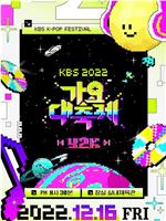 2022 KBS 歌谣大祝祭在线观看和下载