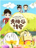 黄梅谷传奇在线观看和下载
