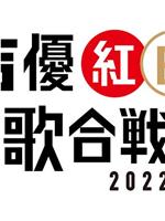 声优红白歌会2022在线观看和下载