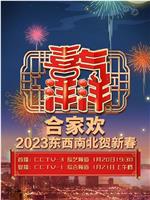 央视2023东西南北贺新春在线观看和下载