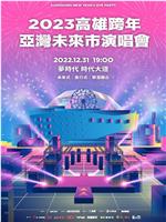 2023高雄跨年｜亚湾未来市演唱会｜高雄梦时代在线观看和下载