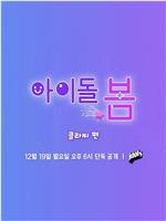 아이돌, 봄 : CLASS:y 편在线观看和下载