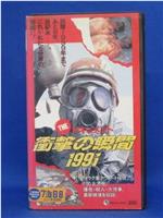 THEドキュメント 衝撃の瞬間１９９１在线观看和下载