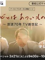 テレビとはあついものなり～放送70年TV創世記～在线观看和下载