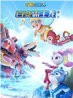 宇宙护卫队之百变霸王龙 第二季在线观看和下载