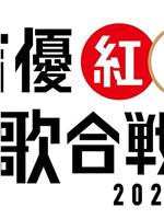 声优红白歌会2020在线观看和下载