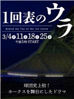 １回表のウラ在线观看和下载