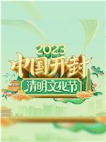 2023中国开封——清明文化节在线观看和下载