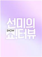 宣美的Show!terview在线观看和下载