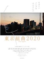 东京组曲2020在线观看和下载