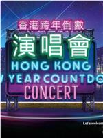 香港跨年倒数演唱会2022-2023在线观看和下载