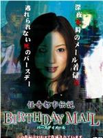 怪奇都市伝説BIRTHDAY MAIL在线观看和下载