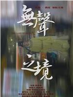 无声之境在线观看和下载