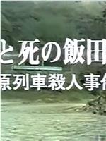 西村京太郎旅情推理14饭田线的爱与死在线观看和下载