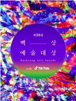 第59届韩国百想艺术大赏在线观看和下载