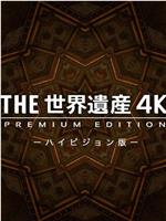 THE 世界遗产 4K在线观看和下载