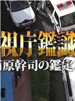 警視庁鑑識課〜南原幹司の鑑定3〜在线观看和下载