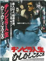 チンピラ人生 むしむしころころ在线观看和下载