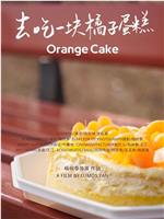 去吃一块橘子蛋糕在线观看和下载