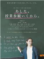 あした、授業参観いくから在线观看和下载