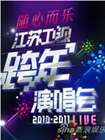 江苏卫视·2011跨年演唱会在线观看和下载