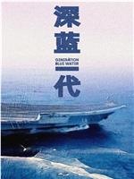 深蓝一代——中国航母纪录片在线观看和下载