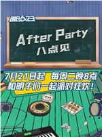 AfterParty 8点见在线观看和下载