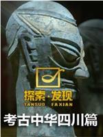 考古中华：四川篇 第一季在线观看和下载