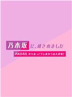 被乃木坂、超越了 ~AKB48、风雨之后从tv东开始的大逆袭~在线观看和下载