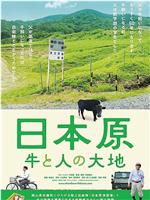 日本原 牛と人の大地在线观看和下载