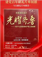 光耀齐鲁——100个山东优秀共产党人的故事在线观看和下载