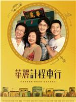 华丽计程车行在线观看和下载