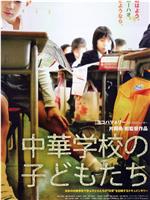 中華学校の子どもたち在线观看和下载