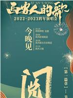 西安人的歌·一乐千年·2022-2023跨年演唱会在线观看和下载