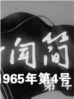 新闻简报1965年第4号：西藏在前进在线观看和下载