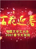 百花迎春——中国文学艺术界2007春节大联欢在线观看和下载