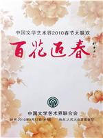 百花迎春——中国文学艺术界2010春节大联欢在线观看和下载