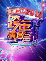 2011-2012湖南卫视跨年演唱会在线观看和下载