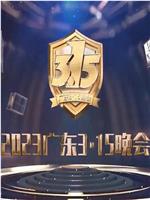 2023广东3·15晚会在线观看和下载