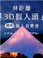 林距離 “3D假人頭” 跨年線上音樂會在线观看和下载