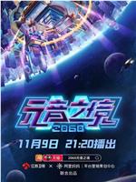 2060元音之境在线观看和下载