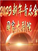 国家大剧院2023新年音乐会在线观看和下载