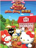 Hello Kitty爱漫游在线观看和下载