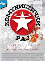 Komunistički raj在线观看和下载