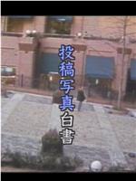 投稿写真白書 顔だけは隠して在线观看和下载