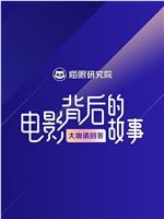 电影背后的故事：大咖请回答在线观看和下载