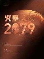 火星2079在线观看和下载