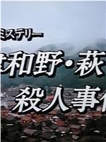 小京都推理3津和野·萩杀人事件在线观看和下载