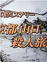 小京都推理4京都山口杀人旅行在线观看和下载