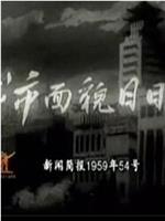 新闻简报1959年第54号：城市面貌日日新在线观看和下载